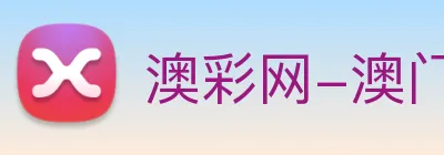 澳彩网-澳门彩票 logo